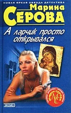 Марина Серова А ларчик просто открывался обложка книги