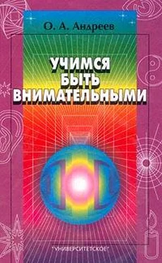 Олег Андреев Учимся быть внимательными обложка книги