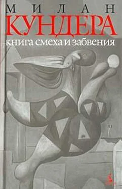 Милан Кундера Книга смеха и забвения обложка книги