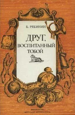 Борис Рябинин Друг, воспитанный тобой обложка книги