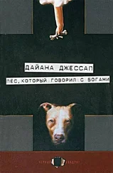 Дайана Джессап - Пес, который говорил с богами