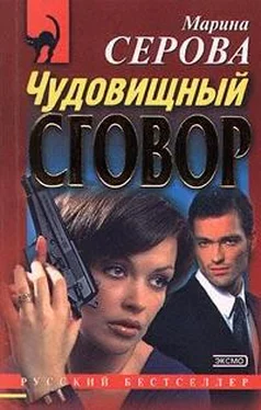 Марина Серова Чудовищный сговор обложка книги