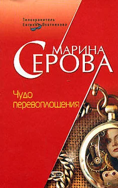 Марина Серова Чудо перевоплощения обложка книги