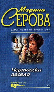 Марина Серова Чертовски весело обложка книги