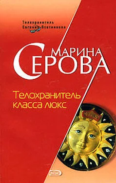 Марина Серова Телохранитель класса люкс обложка книги