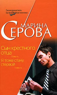 Марина Серова Я тоже стану стервой обложка книги