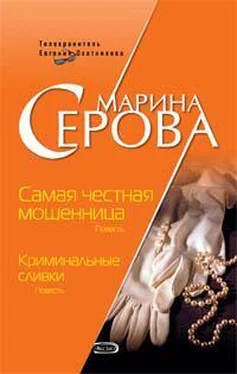 Марина Серова Самая честная мошенница обложка книги