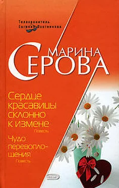 Марина Серова Сердце красавицы склонно к измене обложка книги