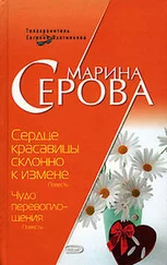 Марина Серова - Сердце красавицы склонно к измене