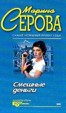 Марина Серова Смешные деньги обложка книги