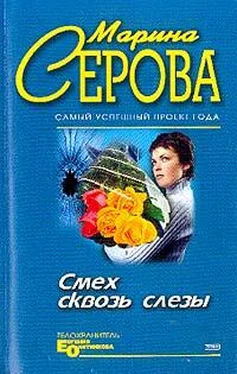 Марина Серова Смех сквозь слезы