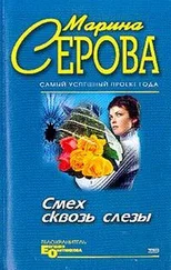 Марина Серова - Смех сквозь слезы