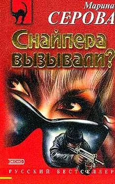 Марина Серова Снайпера вызывали? обложка книги