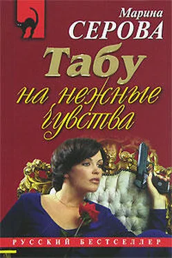 Марина Серова Табу на нежные чувства обложка книги