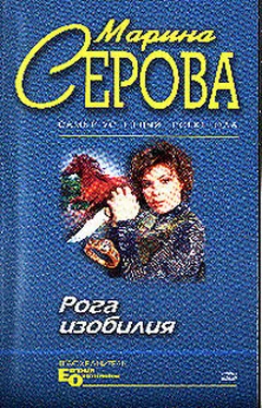 Марина Серова Рога изобилия обложка книги