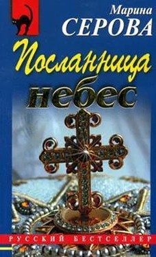 Марина Серова Посланница небес обложка книги