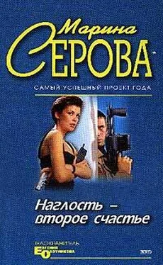 Марина Серова Наглость – второе счастье обложка книги