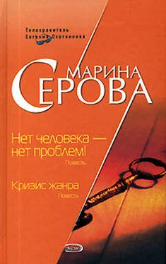 Марина Серова Нет человека – нет проблем!