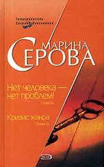 Марина Серова - Нет человека – нет проблем!