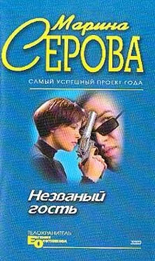 Марина Серова Незванный гость обложка книги