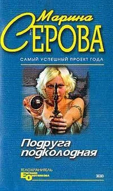 Марина Серова Подруга подколодная обложка книги