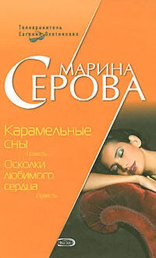 Марина Серова Осколки любимого сердца обложка книги