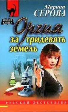 Марина Серова Оргия за тридевять земель обложка книги