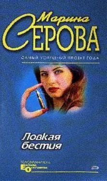 Марина Серова Ловкая бестия обложка книги