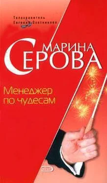 Марина Серова Менеджер по чудесам обложка книги