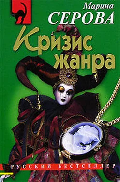 Марина Серова Кризис жанра обложка книги