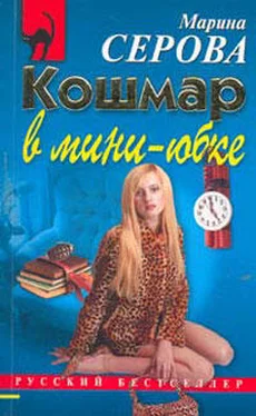 Марина Серова Кошмар в мини-юбке обложка книги