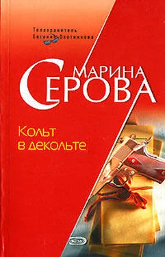 Марина Серова Кольт в декольте обложка книги