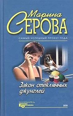 Марина Серова Закон стеклянных джунглей обложка книги