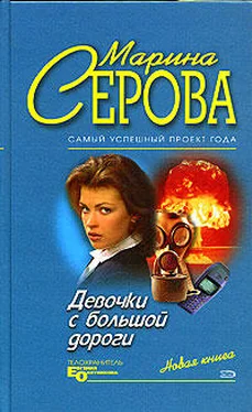 Марина Серова Девочки с большой дороги обложка книги