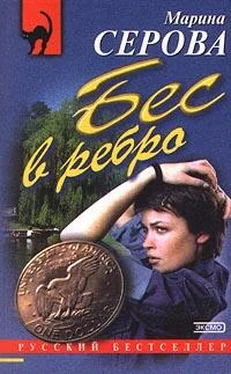 Марина Серова Бес в ребро обложка книги