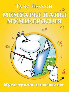 Туве Янссон Мемуары папы Муми-тролля обложка книги