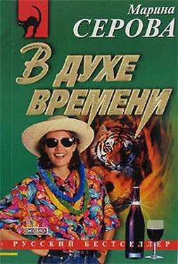 Марина Серова В духе времени обложка книги