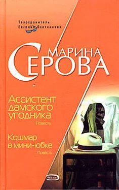 Марина Серова Ассистент дамского угодника обложка книги