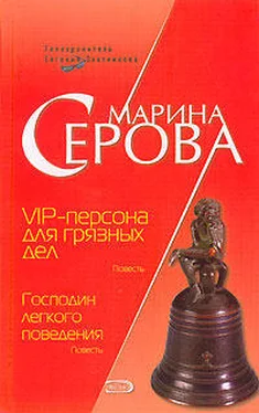 Марина Серова VIP-персона для грязных дел