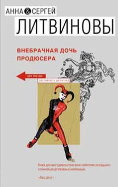 Анна Литвиновы Внебрачная дочь продюсера обложка книги