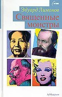 Эдуард Лимонов Священные монстры (портреты) обложка книги