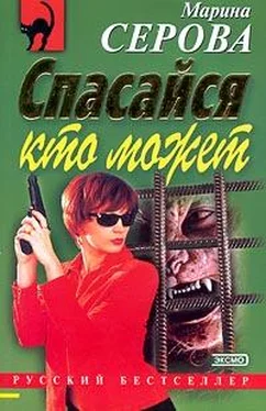 Марина Серова Спасайся кто может обложка книги