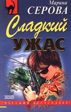 Марина Серова Сладкий ужас обложка книги