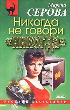 Марина Серова Никогда не говори «никогда» обложка книги