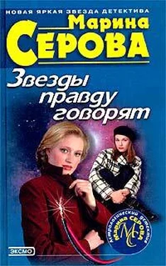 Марина Серова Звезды правду говорят обложка книги