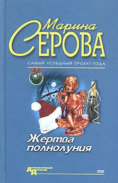 Марина Серова Жертва полнолуния обложка книги