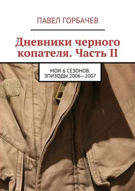 Павел Горбачев Дневники черного копателя. Часть II. Мои 6 сезонов. Эпизоды 2006—2007 обложка книги