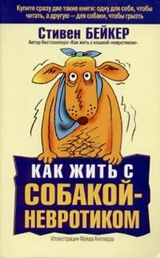 Стивен Бейкер Как жить с собакой-невротиком? обложка книги