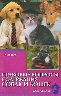 Владимир Беляев Правовые вопросы содержания собак и кошек обложка книги