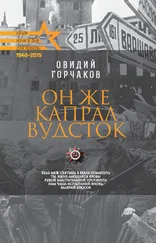 Овидий Горчаков - Он же капрал Вудсток